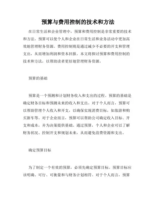 预算与费用控制的技术和方法
