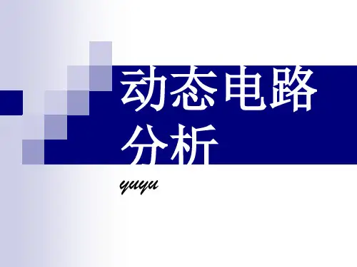 动态电路分析