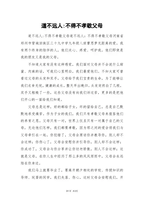 道不远人-不得不孝敬父母_初一作文