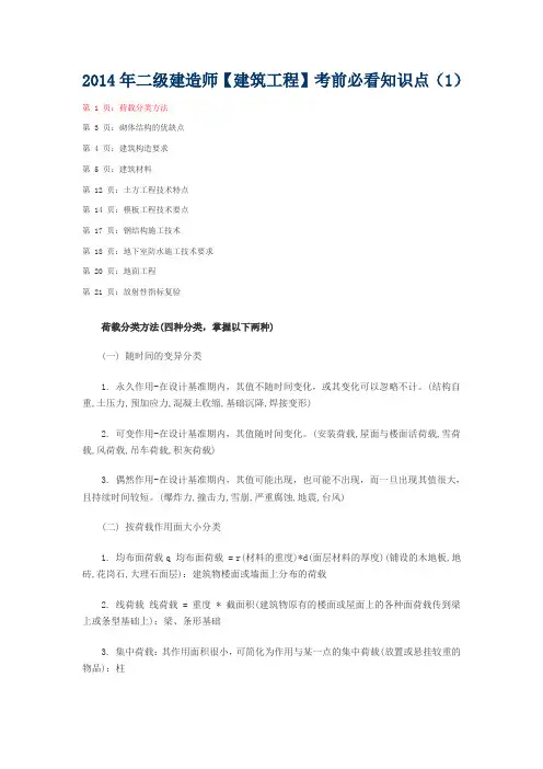 2014年二级建造师【建筑工程】考前必看知识点(1)