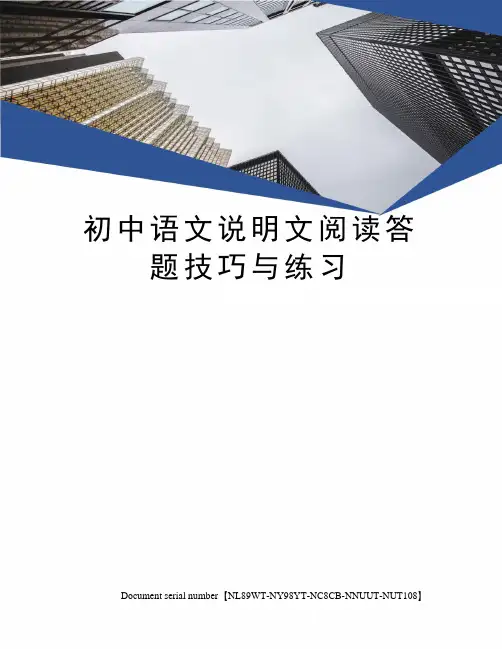 初中语文说明文阅读答题技巧与练习