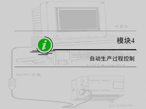 《可编程控制器应用技术》模块4任务4-4