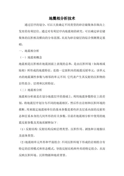 地震相分析技术