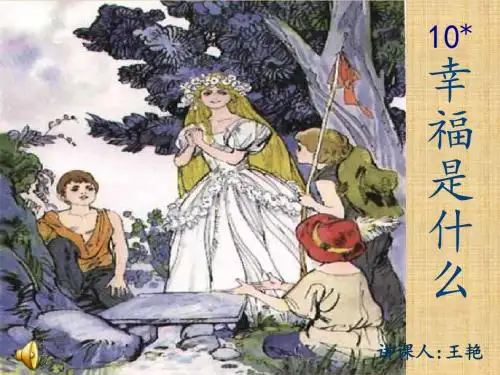 幸福是什么课件