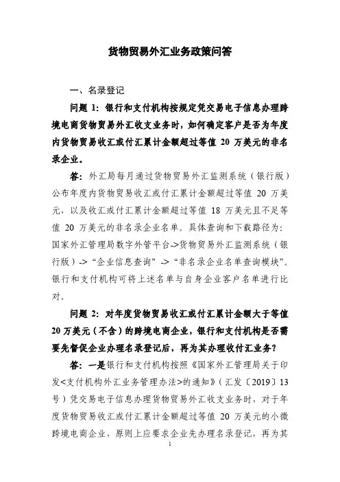 货物贸易外汇业务政策问答