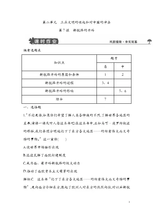 2018版高中历史岳麓版必修二试题：第7课 新航路的开辟