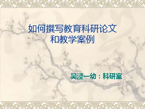 如何撰写教育科研论文和教学案例