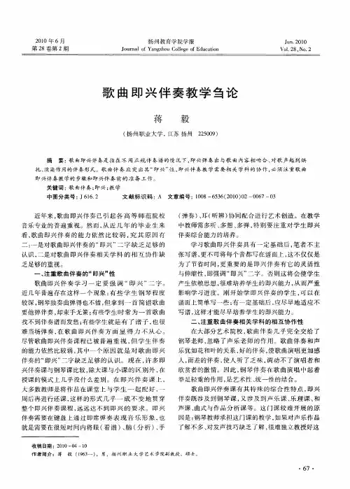 歌曲即兴伴奏教学刍论