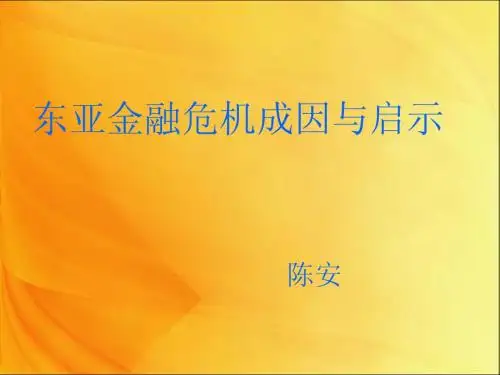 东亚金融危机成因与启示