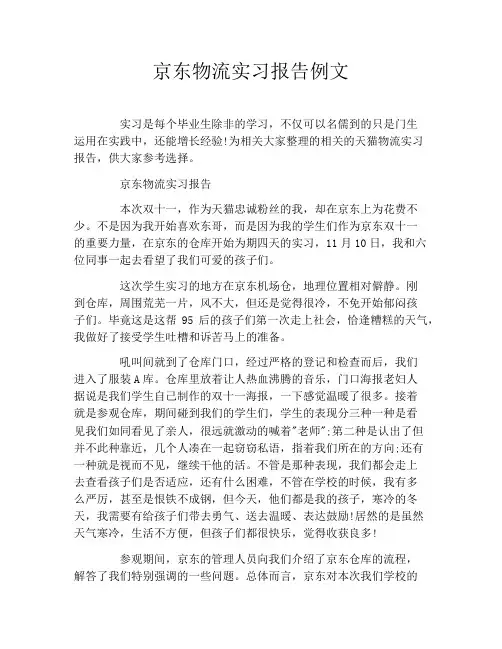 京东物流实习报告例文