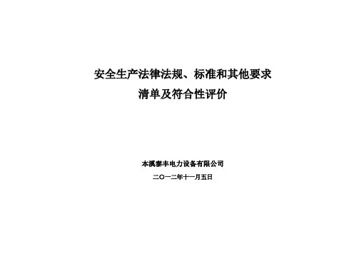 安全生产法律法规、标准清单 2