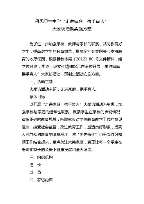 学校大家访活动实施方案 2