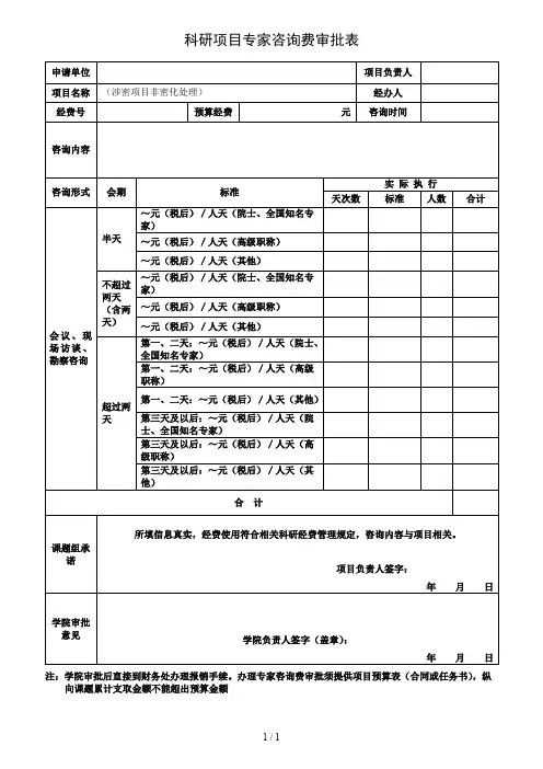 科研项目专家咨询费审批表