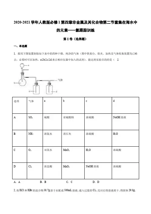 人教版必修1第四章非金属及其化合物第二节富集在海水中的元素——氯跟踪训练