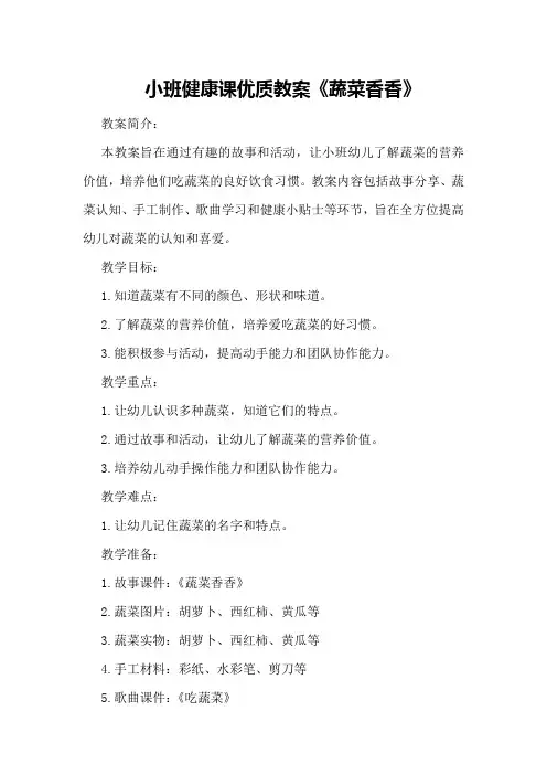 小班健康课优质教案《蔬菜香香》