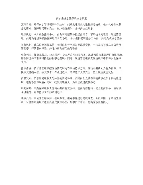 供水企业水管爆裂应急预案