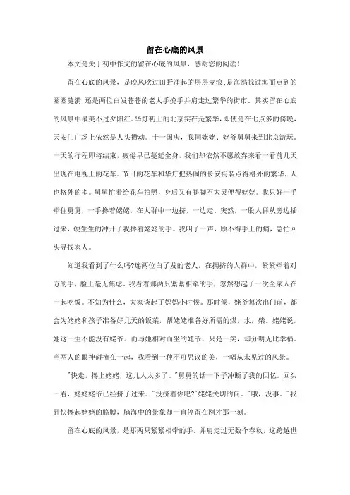 留在心底的风景_初中作文