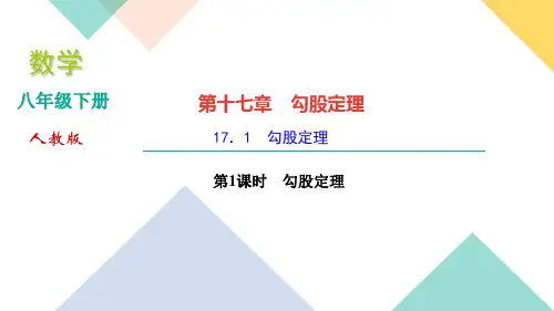八年级数学人教版下册习题课件17.1 勾股定理第1课时 勾股定理