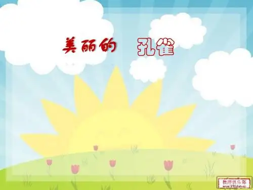 人教版小学美术二年级下册《美丽的孔雀》课件