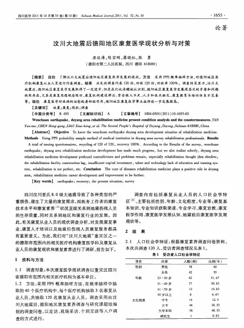 汶川大地震后德阳地区康复医学现状分析与对策
