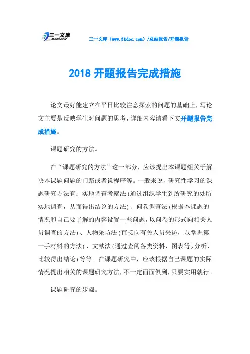 2018开题报告完成措施