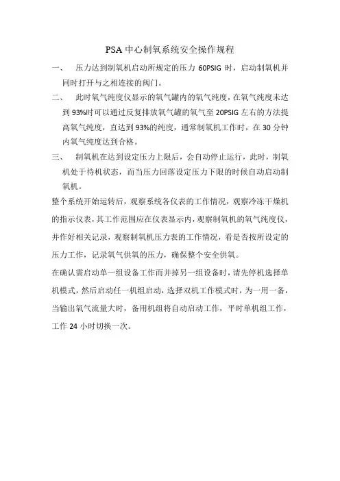 PSA中心制氧系统安全操作规程