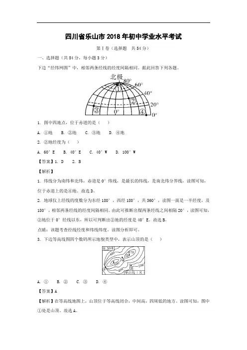 初中地理-2018年四川省乐山市-中考试题带答案