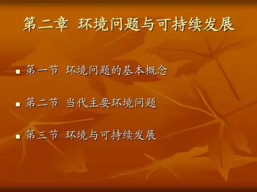 我发现的环境问题(全)小学三年级科学课件