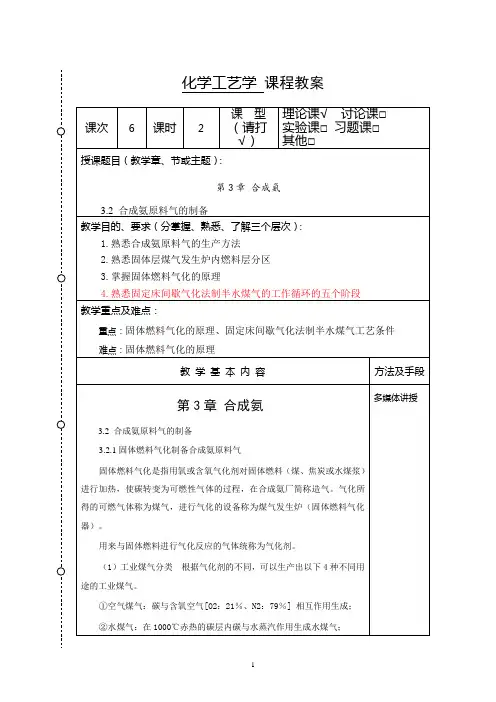 化学工艺学教案6(化工12本)-胡江良