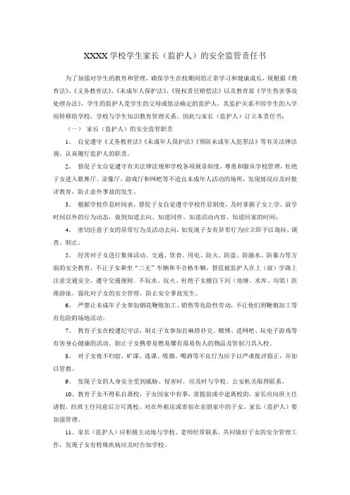 学生家长(监护人)的安全监管责任书 (2)