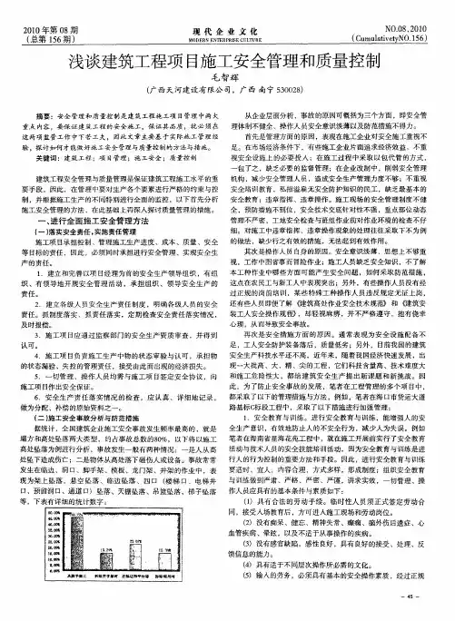 浅谈建筑工程项目施工安全管理和质量控制
