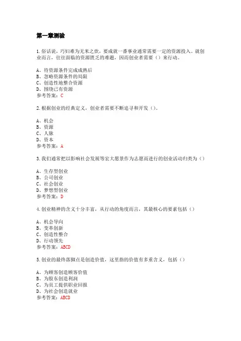 大学生创业基础网课 单元测试题答案