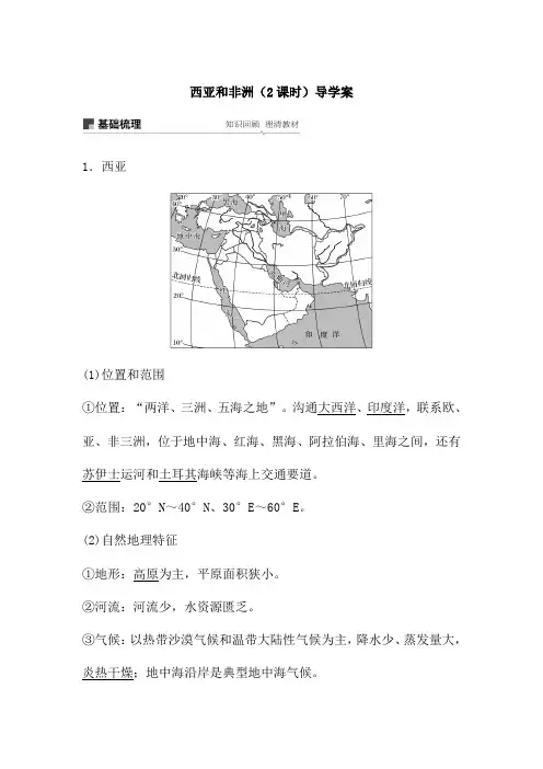 西亚和非洲(2课时)导学案