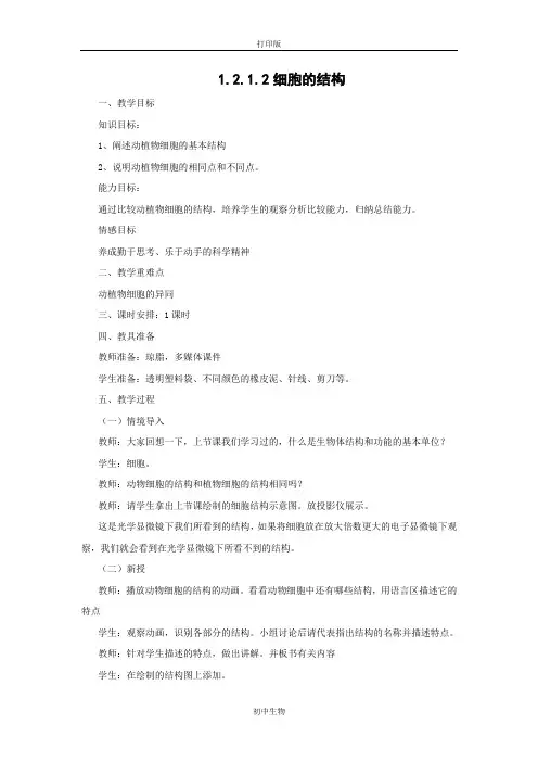 冀少版生物-七年级上册1.2.1.2细胞的结构教案