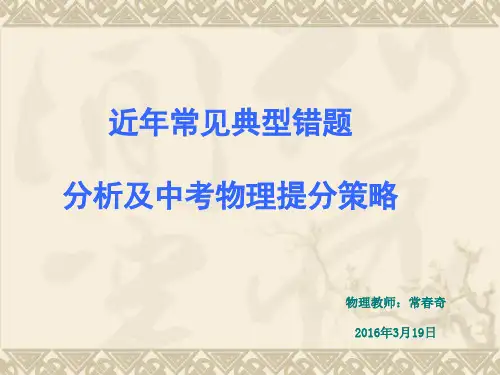 近年常见典型错题分析及中考物理提分策略