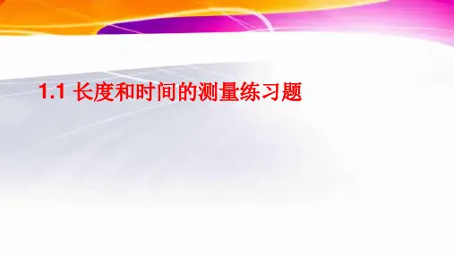 人教版八年级上册物理第一章第一节《长度和时间的测量》练习