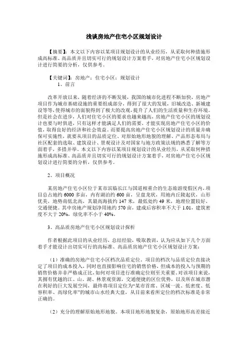 浅谈房地产住宅小区规划设计