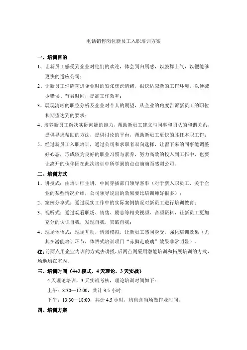 电话销售岗位新员工入职培训方案