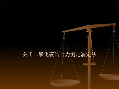 关于二氧化碳结合力测定滴定法课件