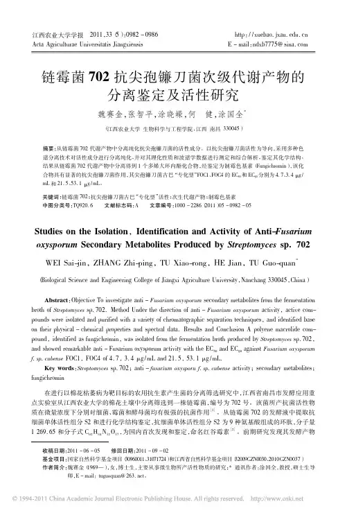 702 抗尖孢镰刀菌次级代谢产物的 分离鉴定及活性研究