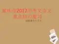 重庆市中考语文 文言文重点知识复习课件 人教新课标版