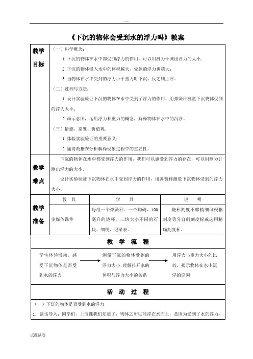 科学教育科学五年级下册《下沉的物体会受到水的浮力吗》教案2