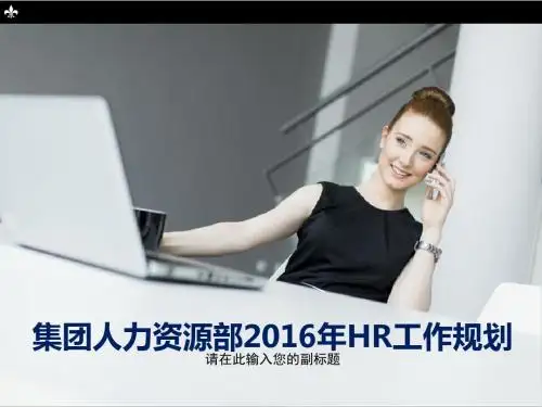 集团人力资源部2016年HR人力资源部工作规划工作计划