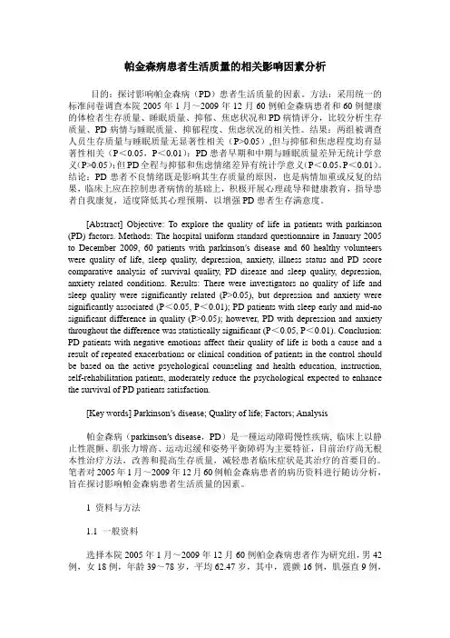 帕金森病患者生活质量的相关影响因素分析