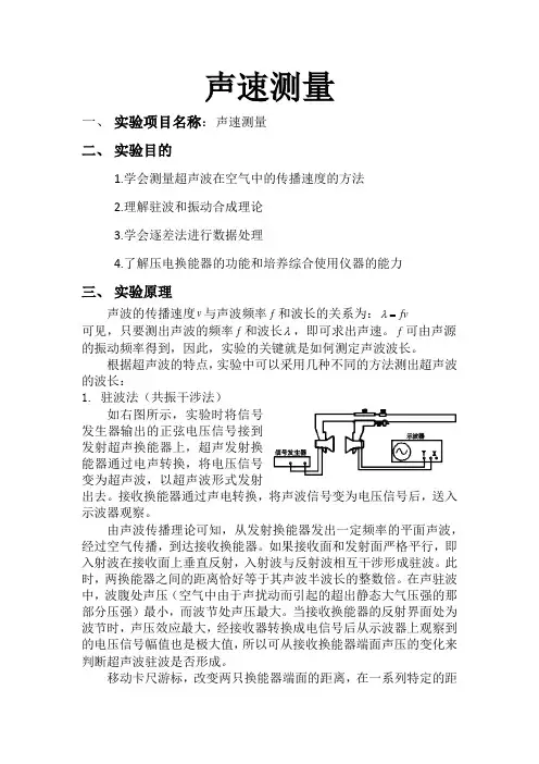 大学物理实验声速测量实验报告 2