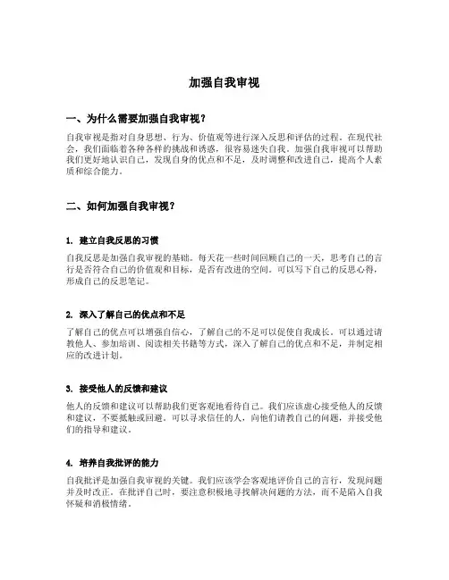 加强自我审视
