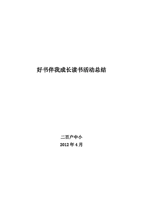 好书伴我成长读书活动总结