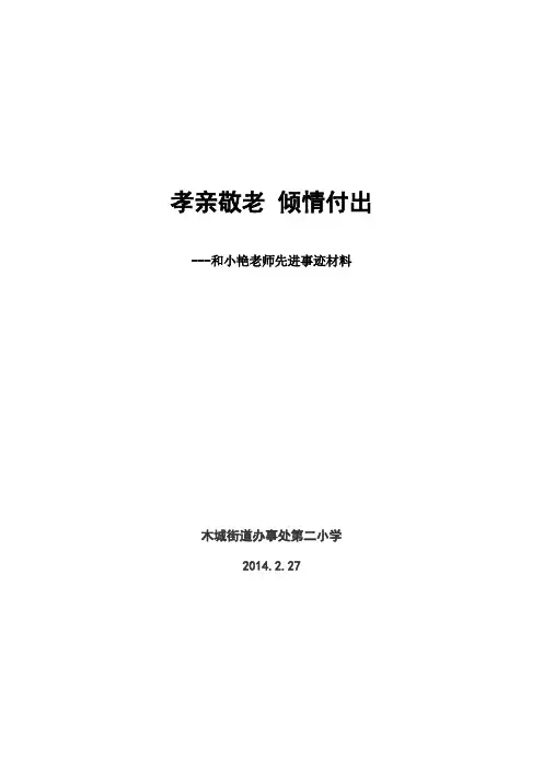 和小艳“孝亲敬老”先进事迹.