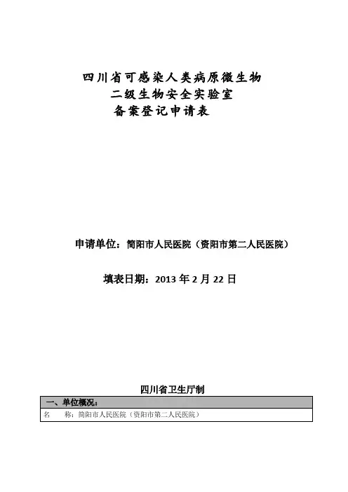 人类病原微生物二级生物安全实验室备案 2