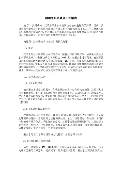 油田采出水处理工艺概述